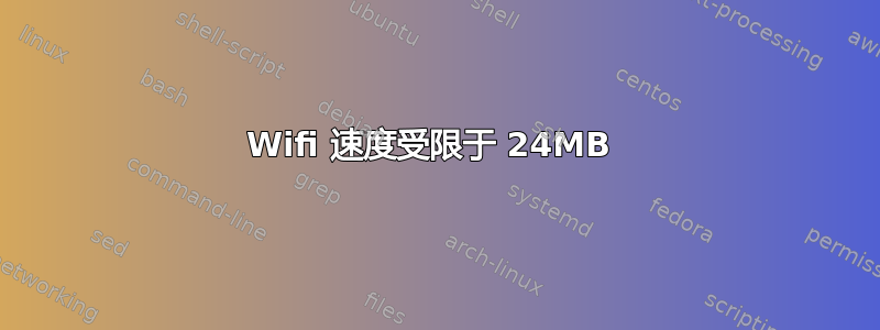 Wifi 速度受限于 24MB 