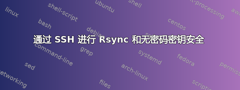 通过 SSH 进行 Rsync 和无密码密钥安全