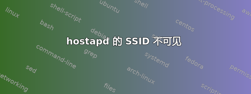 hostapd 的 SSID 不可见