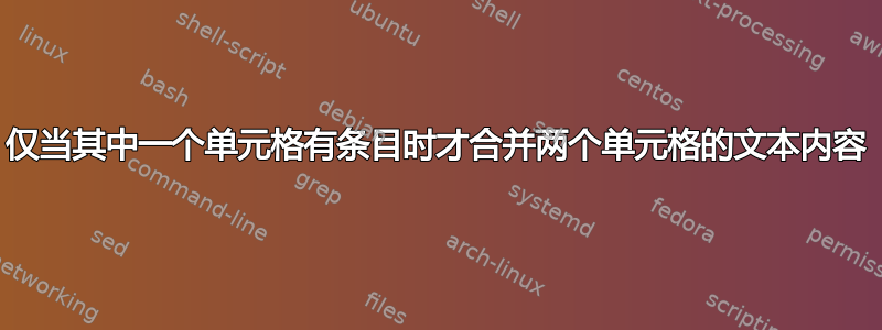 仅当其中一个单元格有条目时才合并两个单元格的文本内容