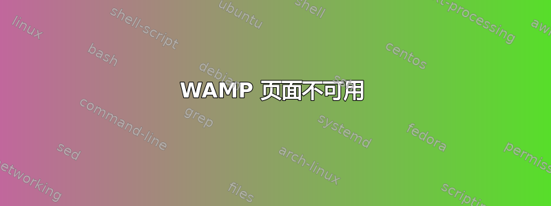 WAMP 页面不可用