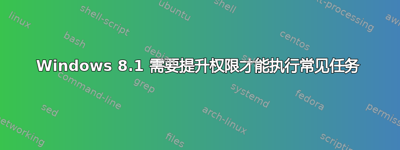 Windows 8.1 需要提升权限才能执行常见任务