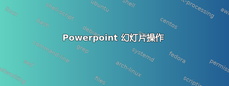 Powerpoint 幻灯片操作