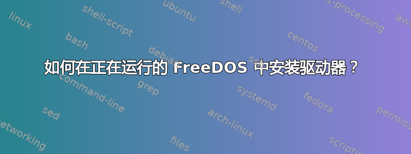 如何在正在运行的 FreeDOS 中安装驱动器？