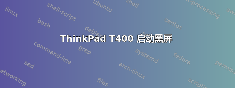 ThinkPad T400 启动黑屏