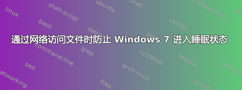 通过网络访问文件时防止 Windows 7 进入睡眠状态