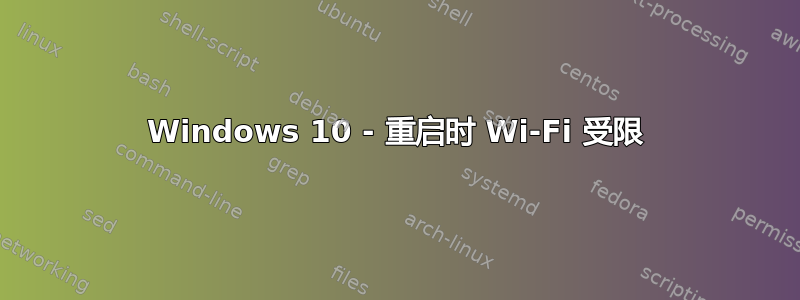 Windows 10 - 重启时 Wi-Fi 受限