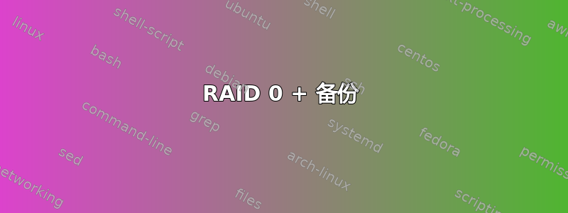 RAID 0 + 备份