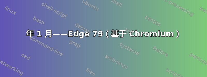 2020 年 1 月——Edge 79（基于 Chromium）