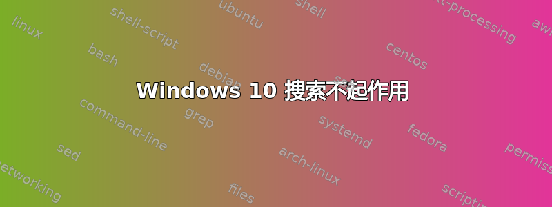 Windows 10 搜索不起作用