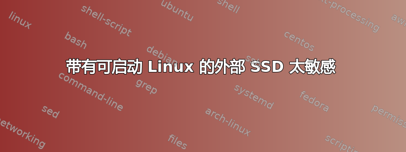 带有可启动 Linux 的外部 SSD 太敏感