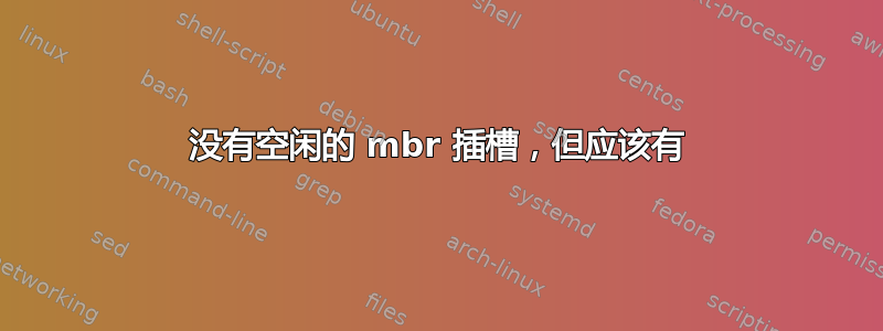 没有空闲的 mbr 插槽，但应该有