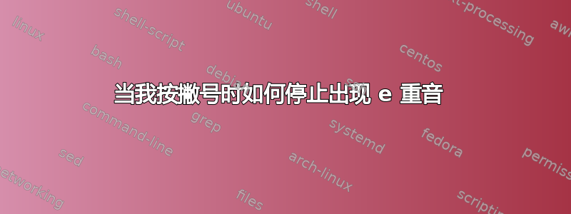 当我按撇号时如何停止出现 e 重音 