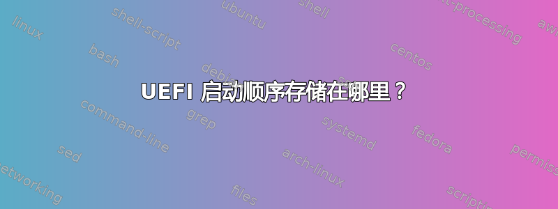 UEFI 启动顺序存储在哪里？