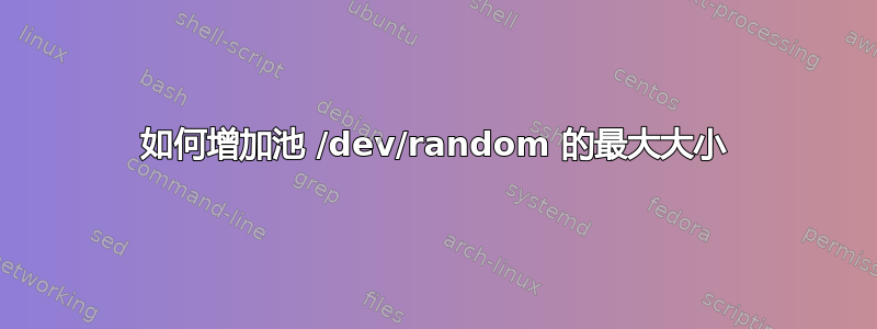 如何增加池 /dev/random 的最大大小