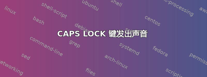 CAPS LOCK 键发出声音