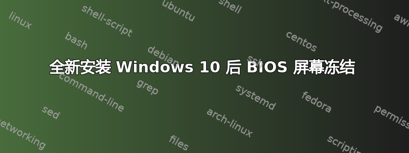 全新安装 Windows 10 后 BIOS 屏幕冻结