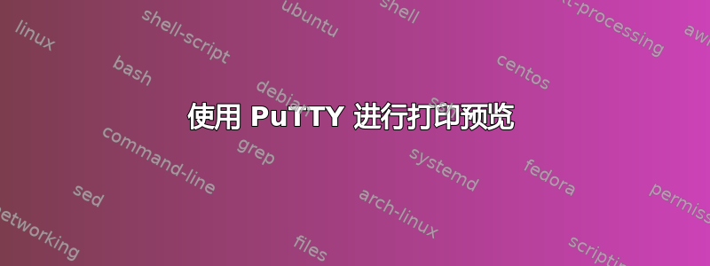 使用 PuTTY 进行打印预览