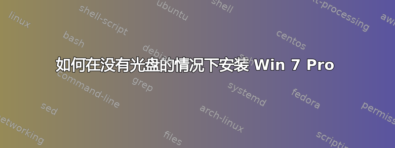 如何在没有光盘的情况下安装 Win 7 Pro