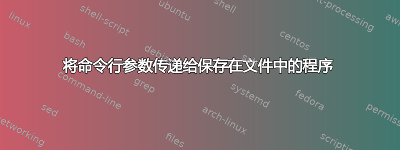 将命令行参数传递给保存在文件中的程序