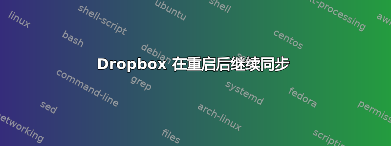 Dropbox 在重启后继续同步