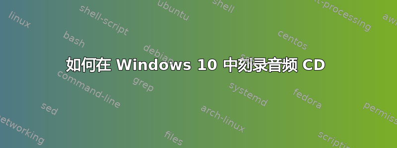 如何在 Windows 10 中刻录音频 CD