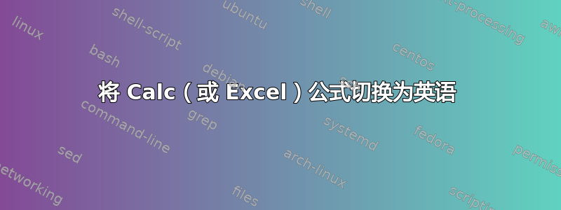 将 Calc（或 Excel）公式切换为英语