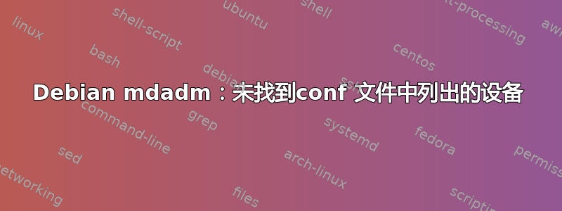 Debian mdadm：未找到conf 文件中列出的设备