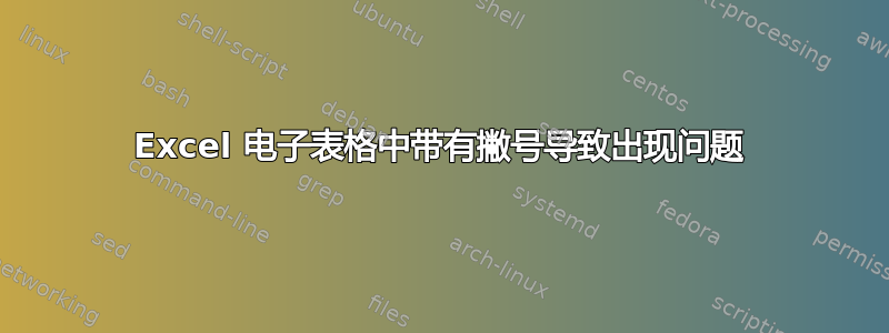 Excel 电子表格中带有撇号导致出现问题