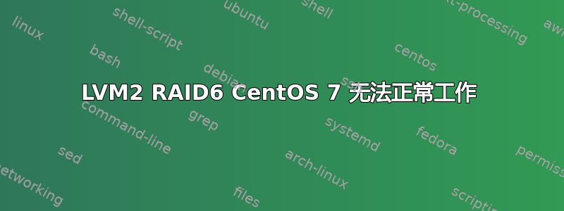 LVM2 RAID6 CentOS 7 无法正常工作