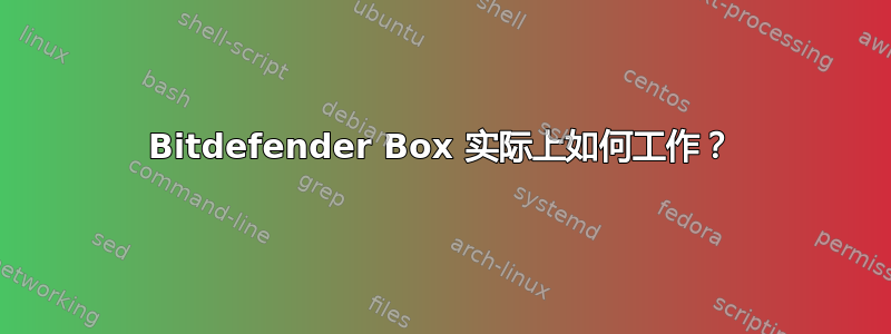 Bitdefender Box 实际上如何工作？