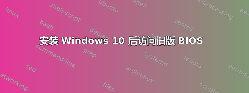 安装 Windows 10 后访问旧版 BIOS 