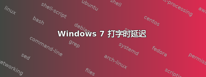 Windows 7 打字时延迟