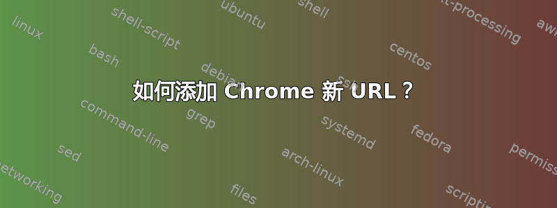 如何添加 Chrome 新 URL？