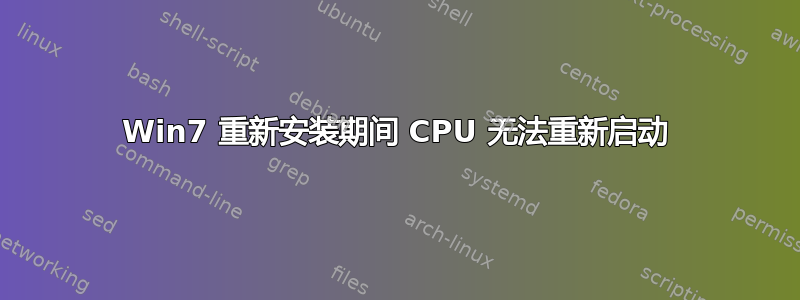 Win7 重新安装期间 CPU 无法重新启动