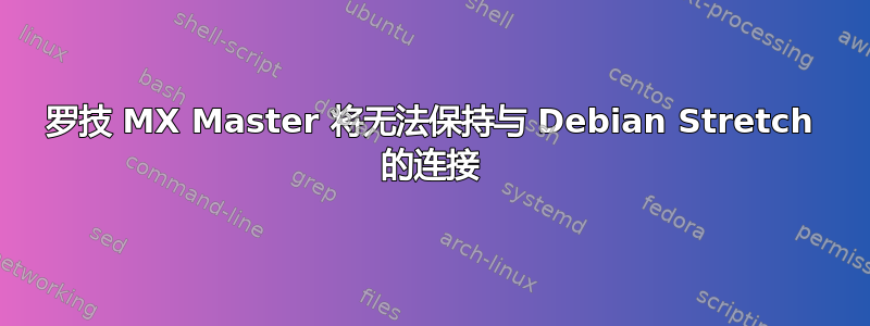 罗技 MX Master 将无法保持与 Debian Stretch 的连接