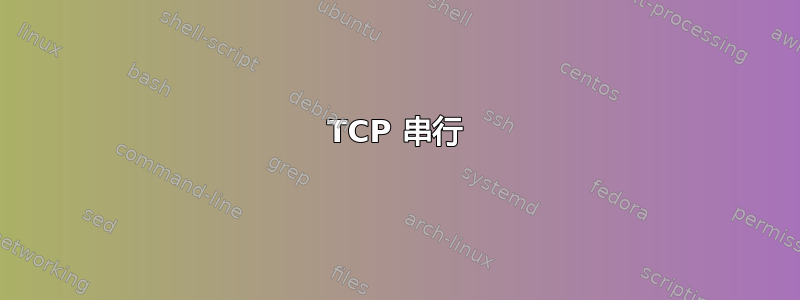 TCP 串行