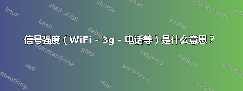 信号强度（WiFi - 3g - 电话等）是什么意思？