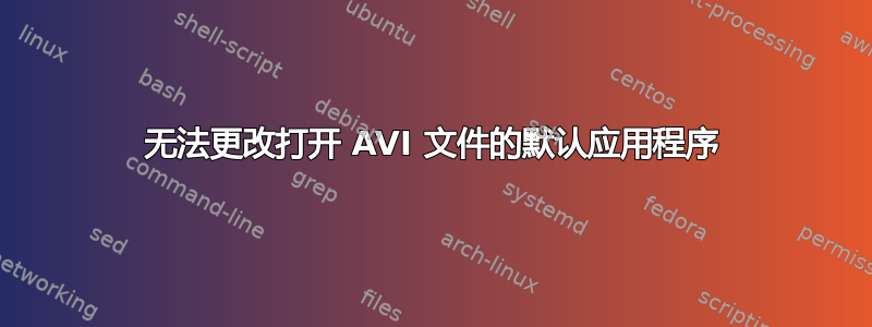 无法更改打开 AVI 文件的默认应用程序