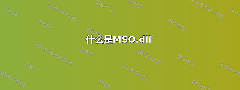 什么是MSO.dll