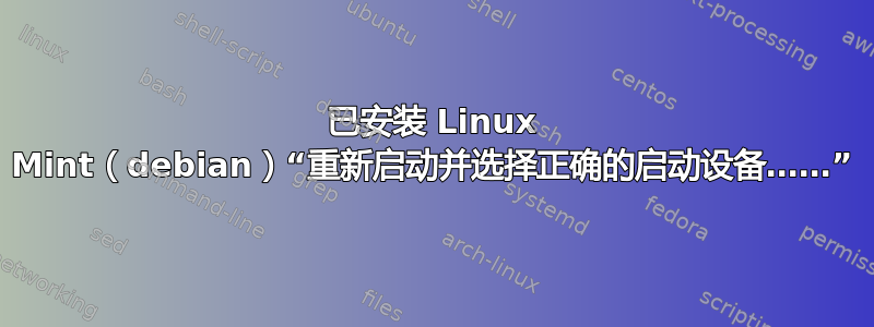 已安装 Linux Mint（debian）“重新启动并选择正确的启动设备……”