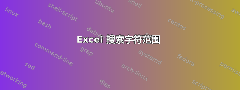 Excel 搜索字符范围