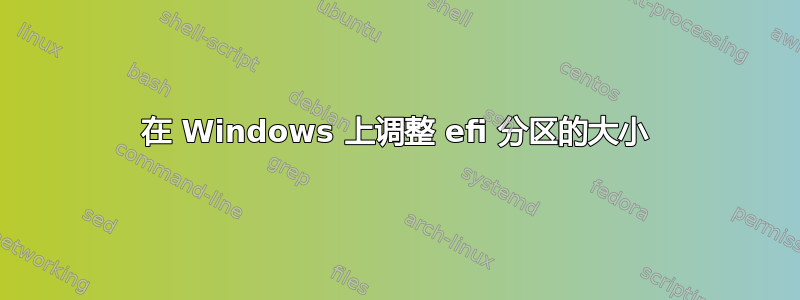 在 Windows 上调整 efi 分区的大小