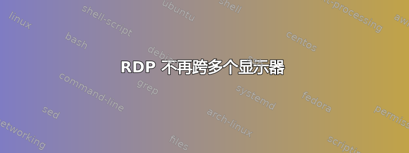 RDP 不再跨多个显示器