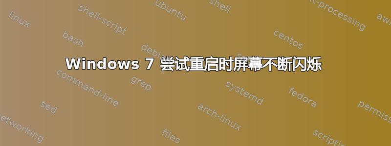 Windows 7 尝试重启时屏幕不断闪烁