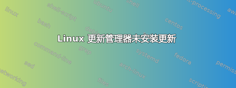 Linux 更新管理器未安装更新