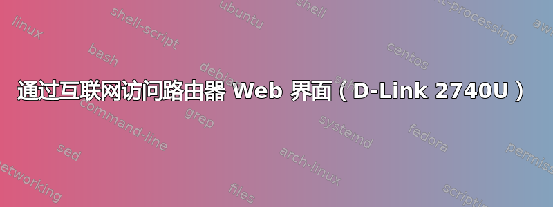 通过互联网访问路由器 Web 界面（D-Link 2740U）