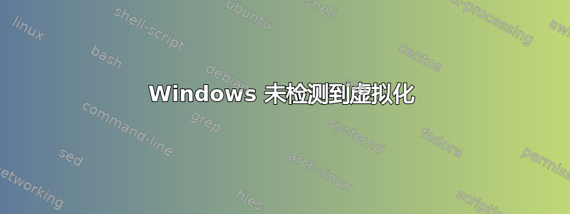 Windows 未检测到虚拟化