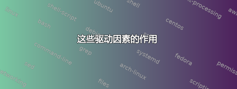 这些驱动因素的作用