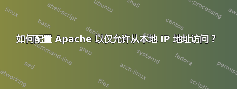 如何配置 Apache 以仅允许从本地 IP 地址访问？